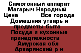 Самогонный аппарат Магарыч Народный › Цена ­ 6 100 - Все города Домашняя утварь и предметы быта » Посуда и кухонные принадлежности   . Амурская обл.,Архаринский р-н